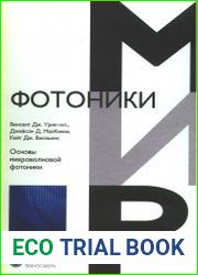 Основы микроволновой фотоники