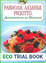 Равиоли. Лазанья. Ризотто. Деликатесы из Италии