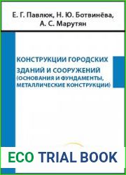 Конструкции городских зданий и сооружений (основания и фундаменты, металлические конструкции)