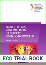 Диалог культур и цивилизаций на примере Британской империи
