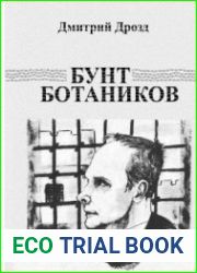 Бунт Ботаников