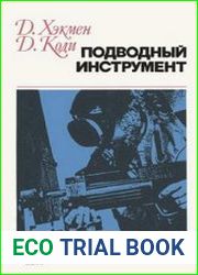 Подводный инструмент