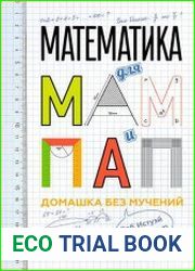 Математика для мам и пап. Домашка без мучений