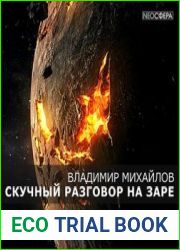 Скучный разговор на заре