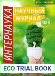 Интернаука №4 (2017)