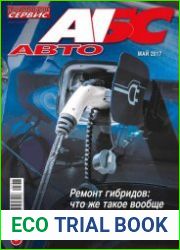 Автомобиль и Сервис №5 (май 2017)