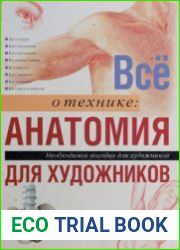 Все о технике Анатомия для художников