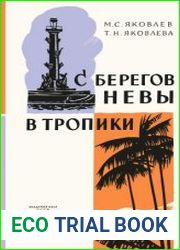 С берегов Невы в тропики
