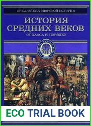 История Средних веков. От Карла Великого до Крестовых походов (768-1096 гг.)
