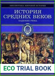 История Средних веков От падения Западной Римской империи до КарлаВеликого (476–768 гг.)