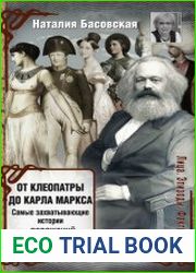 От Клеопатры до Карла Маркса. Самые захватывающие истории поражений и побед великих людей
