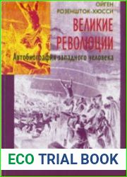 Великие революции. Автобиография западного человека