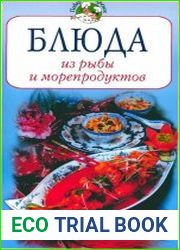 Блюда из рыбы и морепродуктов