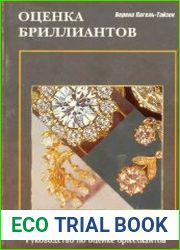Оценка бриллиантов (Качественная оценка цвета, чистоты, огранки и веса)