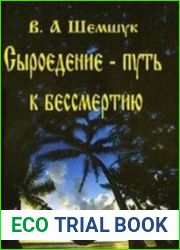 Сыроедение - путь к бессмертию