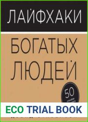 Лайфхаки богатых людей. 50 способов разбогатеть