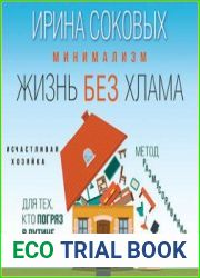 Минимализм. Жизнь без хлама (аудиокнига)
