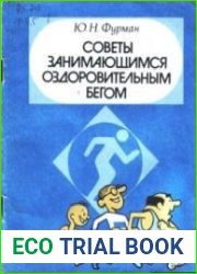 Советы занимающимся оздоровительным бегом