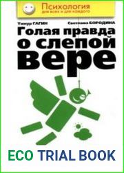 Голая правда о слепой вере. Сеанс бытовой магии с разоблачением