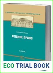 Вещное право