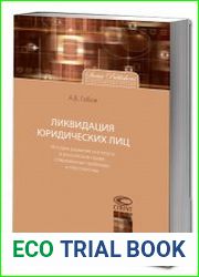 Ликвидация юридических лиц. История развития института в российском праве, современные проблемы и перспективы