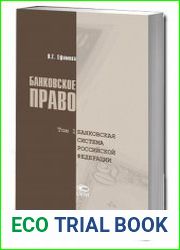 Банковское право. Том 1. Банковская система Российской Федерации