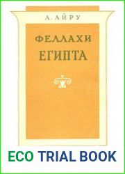 Феллахи Египта
