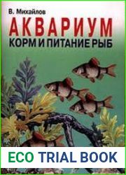 Аквариум Корм и питание рыб
