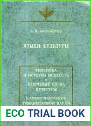 Языки культуры Учебное пособие