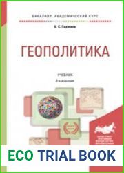 Геополитика