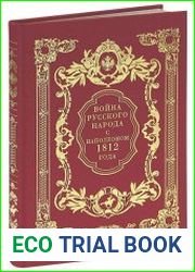 Война русского народа с Наполеоном 1812 года