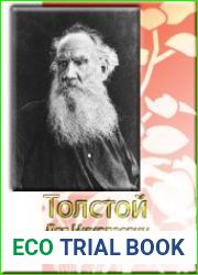 Толстой Л.Н. Собрание произведений для детей (80 книг)