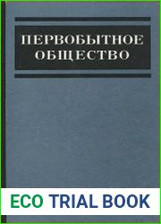 Первобытное общество. Основные проблемы развития