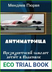 Антиматрица. Президентский самолет летит в Палачевск