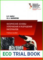 Физические основы упрочнения и разрушения материалов