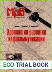 Хронология развития инфокоммуникаций. Массовая радиобиблиотека; Выпуск 1285
