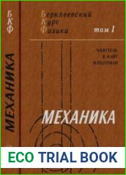 Механика. Берклеевский курс физики, том 1. Издание 3, исправленное