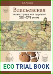 Власьевская. Звенигородская деревня XIII-XVI веков