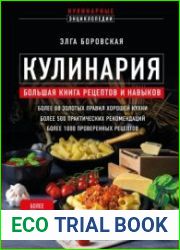 Кулинария. Большая книга рецептов и навыков