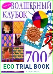 Волшебный клубок. 700 новых узоров для вязания крючком