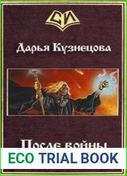 После войны