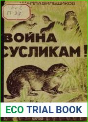 Война сусликам!