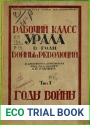 Рабочий класс Урала в годы войны и революции в документах и материалах. Том 1