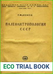 Палеоантропология СССР