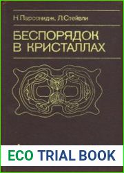 Беспорядок в кристаллах. В 2-х ч.