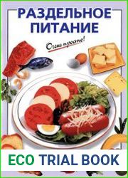 Раздельное питание