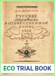 Русские писатели в Отечественной войне 1812 года