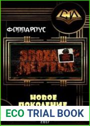 Эпоха мертвых. Новое поколение