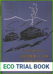 Доржи, сын Банзара