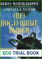 (Не)послушные рынки фрактальная революция в финансах